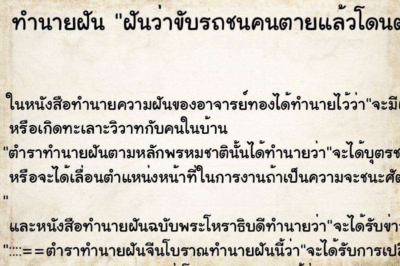 ทำนายฝันทำนายฝันฝันว่าขับรถชนคนตายแล้วโดนตำรวจจับติดคุก